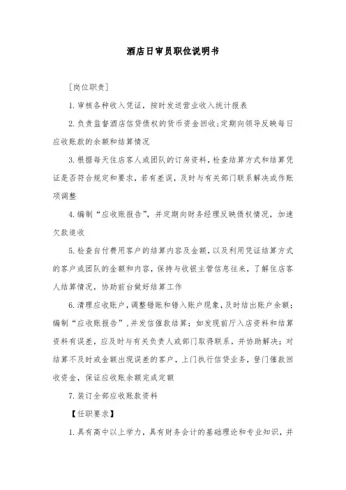 酒店日审员职位说明书