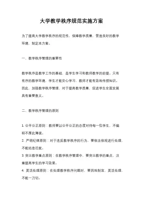 大学教学秩序规范实施方案