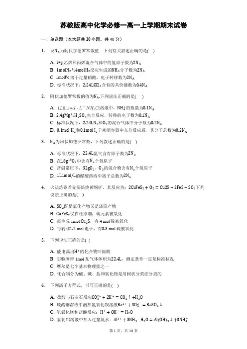 苏教版高中化学必修一高一上学期期末试卷(含答案解析)