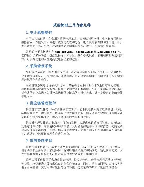 采购管理工具有哪几种