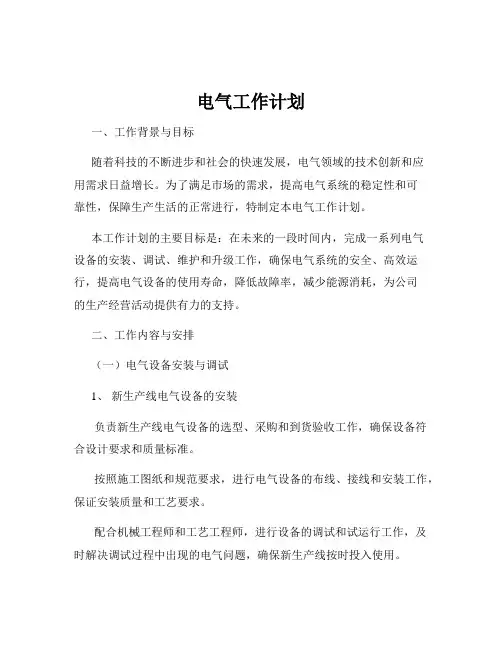 电气工作计划