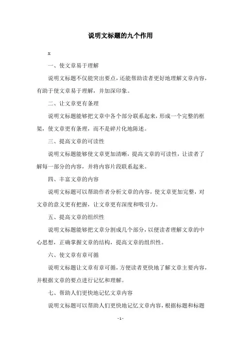 说明文标题的九个作用