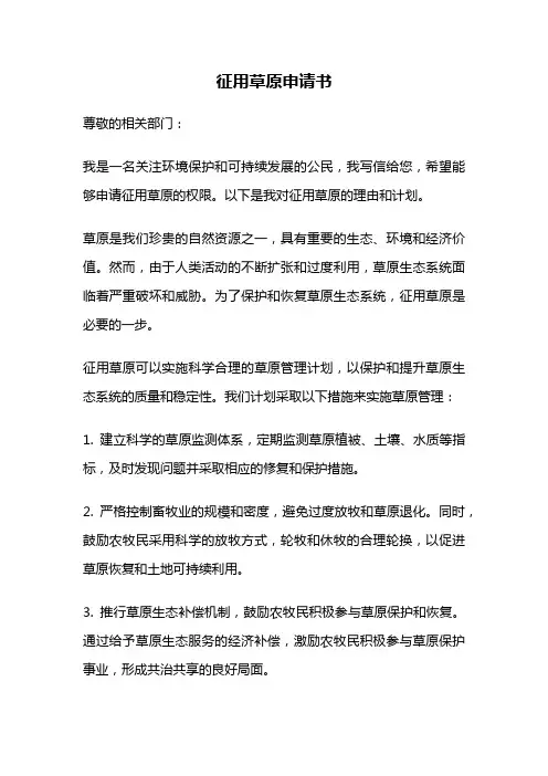 征用草原申请书