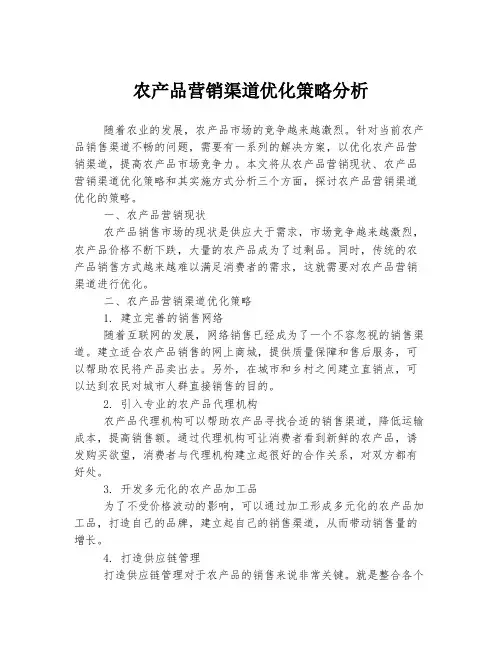 农产品营销渠道优化策略分析