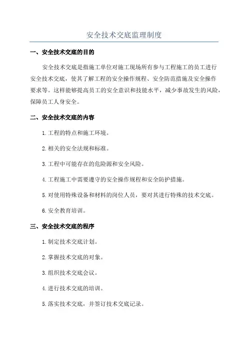 安全技术交底监理制度
