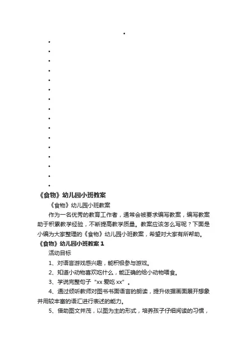 《食物》幼儿园小班教案