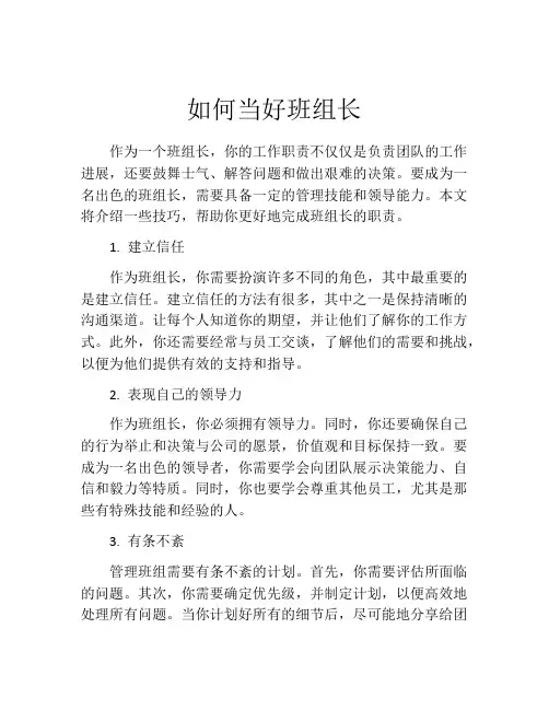如何当好班组长