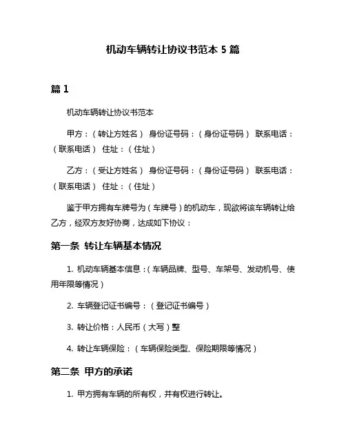 机动车辆转让协议书范本5篇