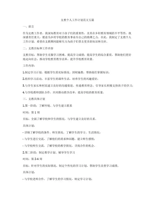 支教个人工作计划范文五篇