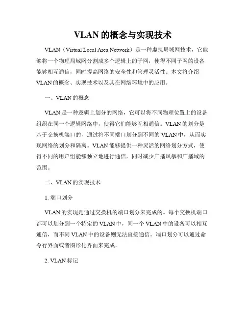 VLAN的概念与实现技术