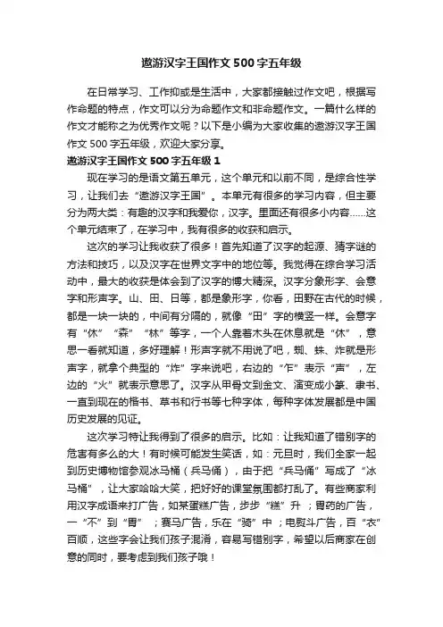 遨游汉字王国作文500字五年级