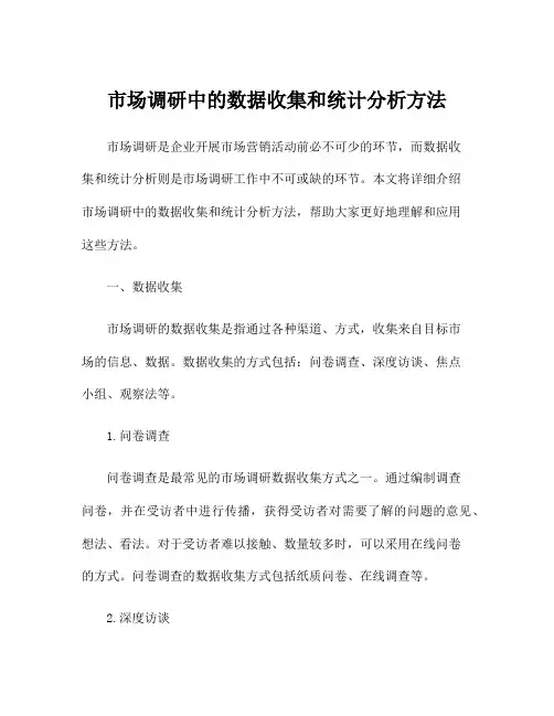 市场调研中的数据收集和统计分析方法