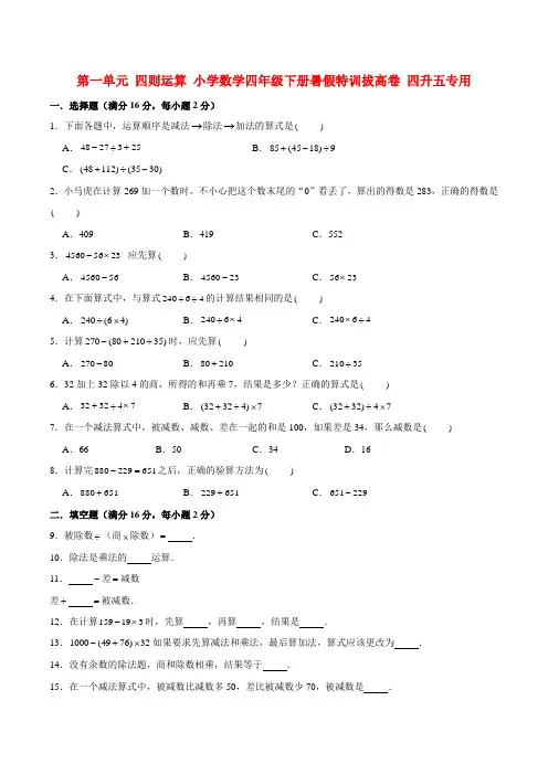 第一单元 四则运算 小学数学四年级下册暑假特训拔高卷  四升五专用  (人教版含答案)