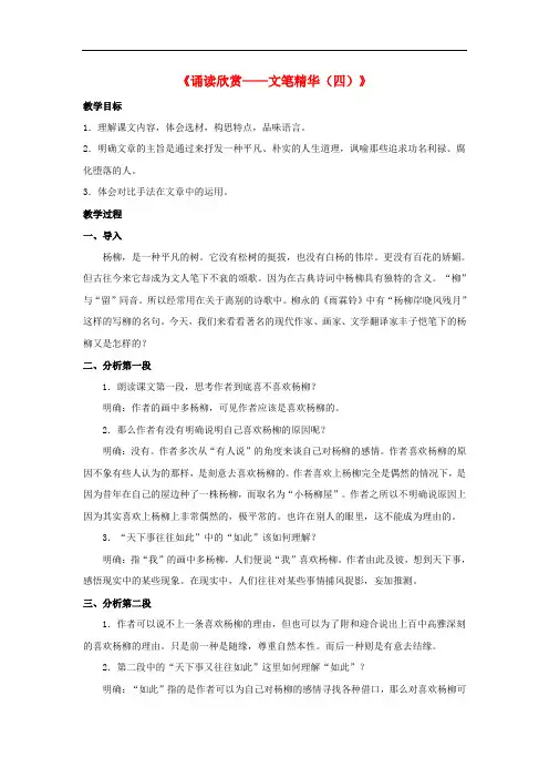 八年级语文下册 第1单元《诵读欣赏文笔精华(四)》教案