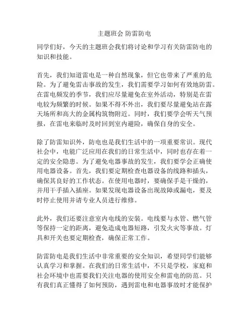 主题班会 防雷防电