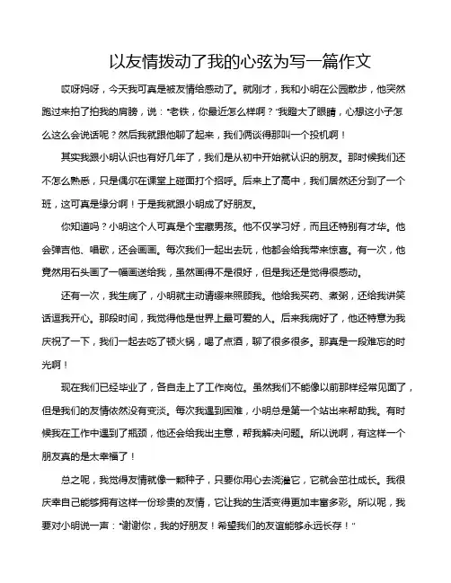 以友情拨动了我的心弦为写一篇作文