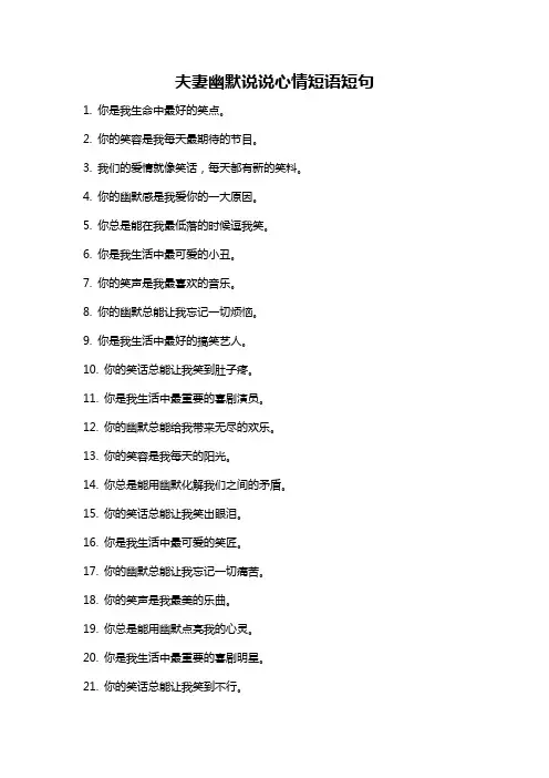 夫妻幽默说说心情短语短句