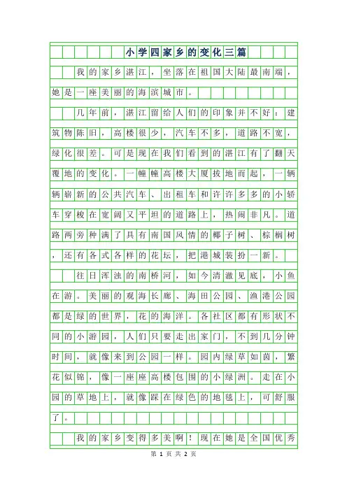 2019年小学四年级作文家乡的变化
