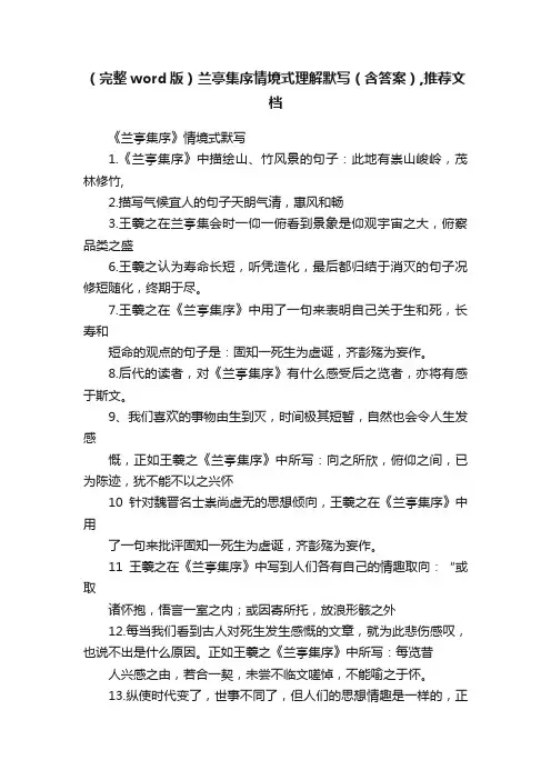 （完整word版）兰亭集序情境式理解默写（含答案）,推荐文档
