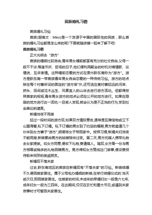 苗族婚礼习俗