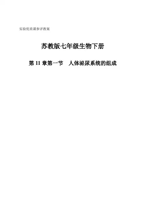 《第一节 人体泌尿系统的组成》教学设计(部级优课)