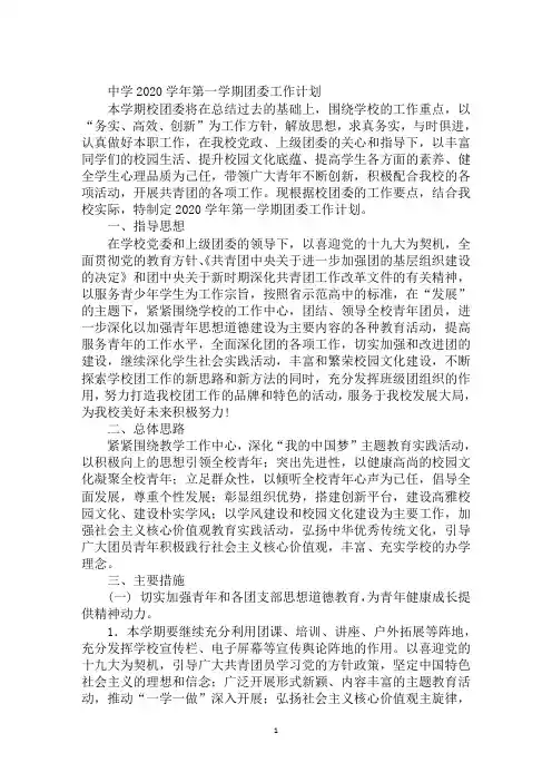 中学2020学年第一学期团委工作计划