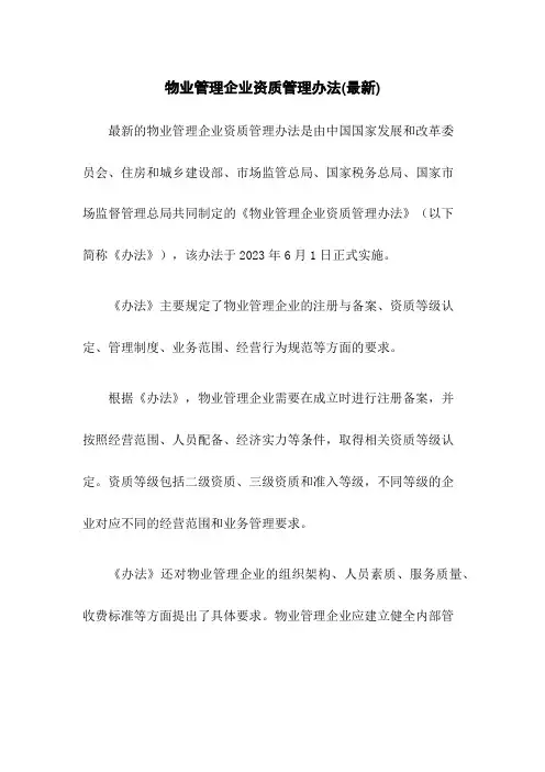 物业管理企业资质管理办法(最新)