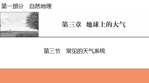 2022届新高考地理人教版一轮复习课件：第3章第3节常见的天气系统