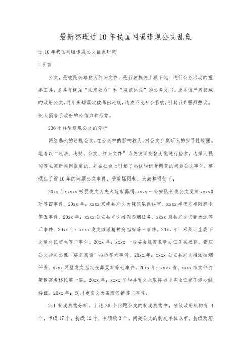 最新整理近10年我国网曝违规公文乱象.docx