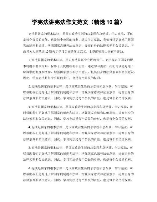 学宪法讲宪法作文范文(精选10篇)