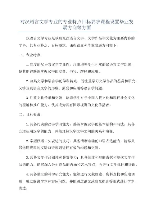 对汉语言文学专业的专业特点目标要求课程设置毕业发展方向等方面