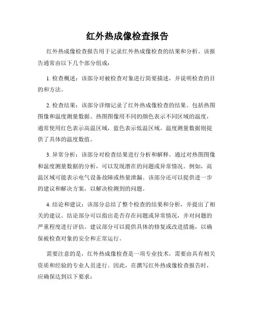红外热成像检查报告