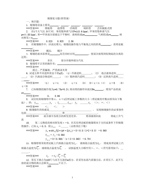 精馏复习题(2010)