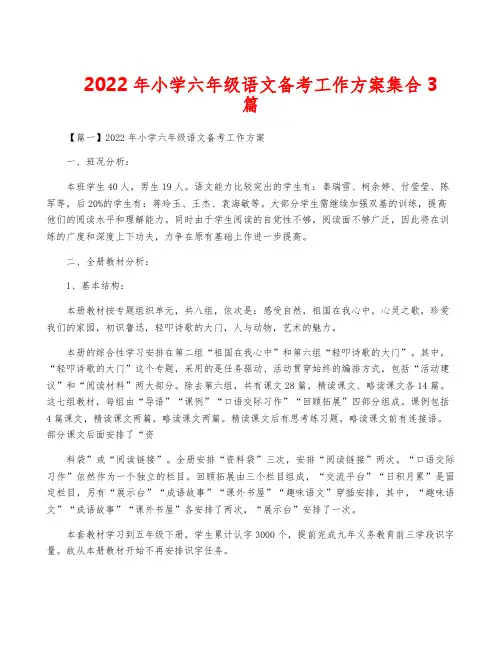2022年小学六年级语文备考工作方案集合3篇