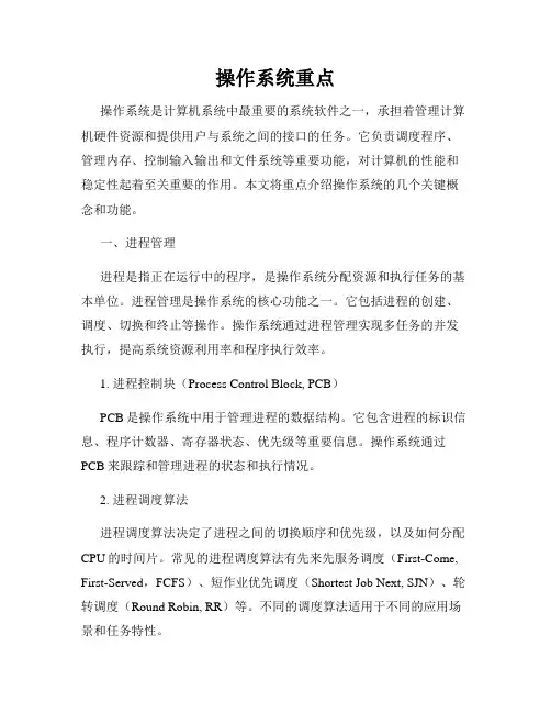 操作系统重点