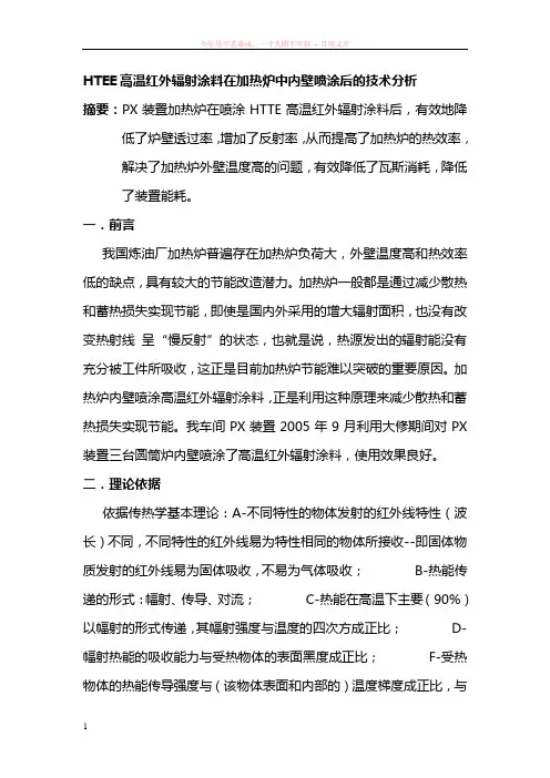 高温红外辐射涂料加热炉中喷涂后的技术分析