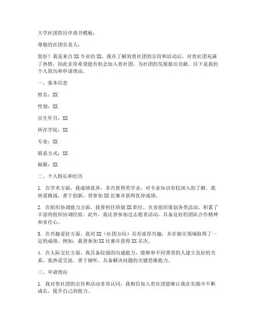 大学社团简历申请书模板