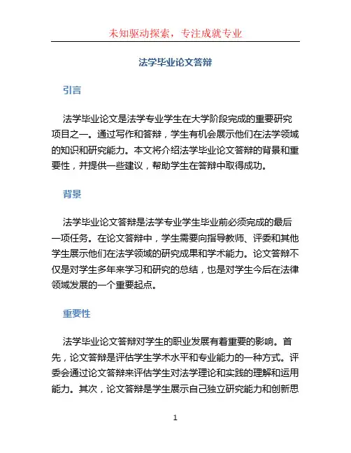 法学毕业论文答辩 (3)