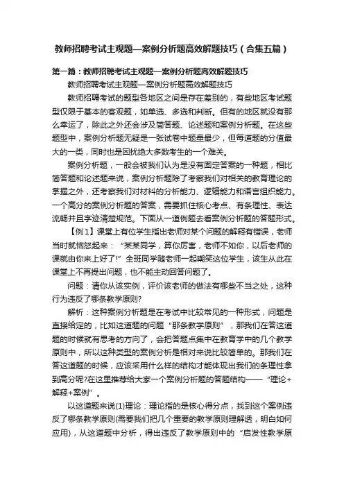 教师招聘考试主观题—案例分析题高效解题技巧（合集五篇）