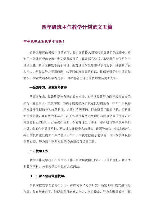 四年级班主任教学计划范文五篇