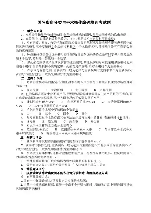 国际疾病分类与手术操作编码培训考试题答案