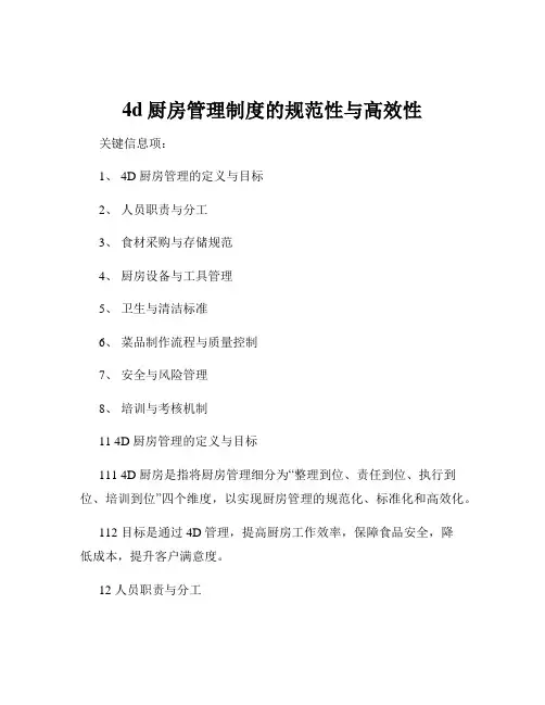 4d厨房管理制度的规范性与高效性