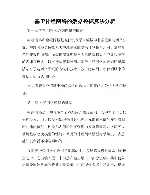 基于神经网络的数据挖掘算法分析
