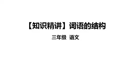 三年级语文知识点 词语 词语的结构 课件 部编版