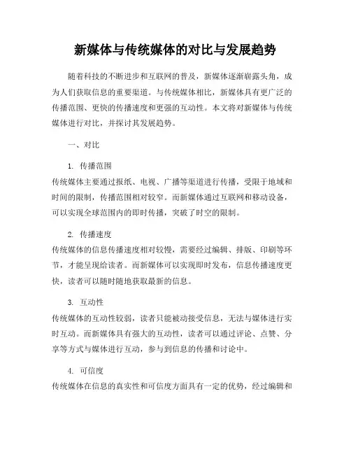 新媒体与传统媒体的对比与发展趋势