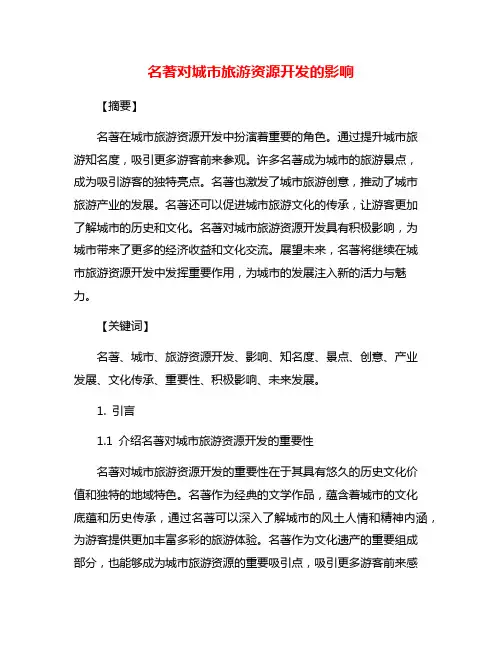 名著对城市旅游资源开发的影响