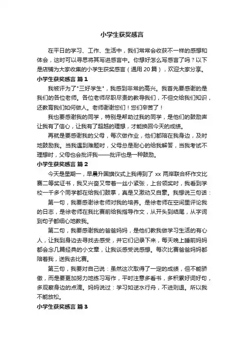 小学生获奖感言