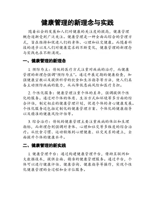 健康管理的新理念与实践