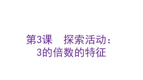 北师大版五年级数学上册三倍数与因数第3课时《探索活动：3的倍数的特征》课件