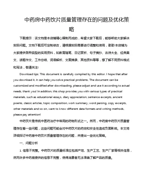 中药房中药饮片质量管理存在的问题及优化策略